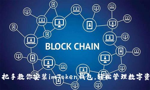 手把手教你安装imToken钱包，轻松管理数字资产
