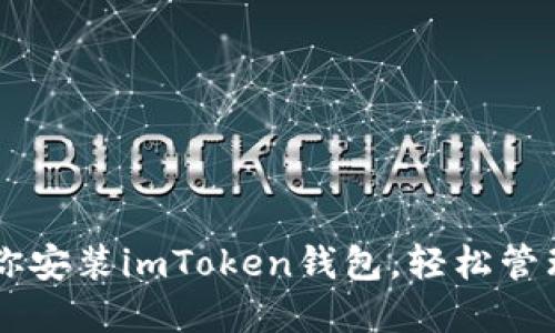 手把手教你安装imToken钱包，轻松管理数字资产