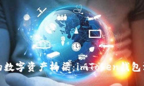 打造你的数字资产桥梁：imToken钱包深度测评