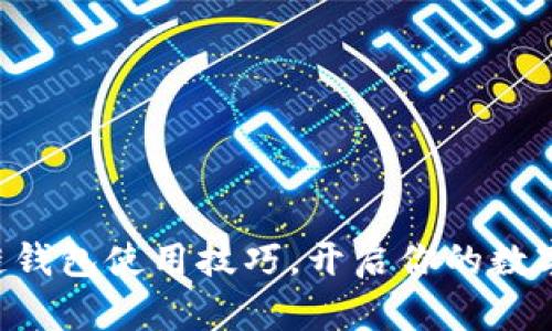 掌握区块链钱包使用技巧，开启你的数字资产之旅！
