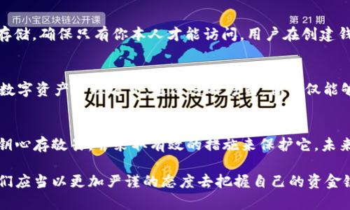 在加密货币的世界中，私钥被视为数字资产的“钥匙”，而ImToken钱包则是一个流行的以太坊和多链数字资产钱包。在理解ImToken钱包私钥的用处之前，让我们来深刻探讨一下私钥的本质和它在数字资产管理中的重要性。

什么是私钥？
私钥是一串复杂的数字和字母组合，唯一对应于你在区块链上持有的各种数字资产。想象一下，它就像是一把打开你数字资产宝箱的钥匙。如果你把这把钥匙丢掉或泄露出去，任何人都可以轻易地打开这个宝箱，并可能盗走你的资产。而在这个过程中，私钥的安全性直接关系到你的数字资产安全。

私钥的用途与重要性
在数字钱包中，私钥的主要用途包括：
ul
  listrong资产管理：/strong私钥可以让你完全掌控自己数字资产的管理。通过它，你可以随时发送、接收和查看你在区块链上的资产。这种去中心化的特性确保了你不需要依赖第三方为你的资产保驾护航。/li
  listrong交易签名：/strong在进行交易时，需要用私钥对交易进行签名。这一过程可以验证你是资产的真正拥有者，而非欺诈者。区块链的所有交易都是公开透明的，交易是否有效依赖于私钥的签名，因此无私钥则无交易。/li
  listrong备份与恢复：/strong将私钥妥善备份，可以在丢失钱包或设备损坏的情况下恢复资产。ImToken钱包为用户提供了助记词，这实际上是私钥的另一种表现形式，让我们可以在新设备上找回资产。/li
/ul

私钥的安全性
想象一下你家门口的防盗门，私钥就是遵循了复杂算法锁定的金属锁。为了确保这种安全性，用户需要注意以下几点：
ul
  listrong不共享私钥：/strong无论你多信任谁，都不要在任何情况下分享你的私钥。记住，拥有你的私钥就相当于拥有了你的资产。/li
  listrong使用冷钱包：/strong如果可能，建议将大部分资产存储在冷钱包中，即与互联网隔离的设备。这是为了防止黑客攻击。/li
  listrong定期更新安全措施：/strong定期更换密码和提升设备安全性，例如使用复杂的验证方式，对个人设备进行安全加固。/li
/ul

ImToken钱包中的私钥管理
在ImToken钱包中，私钥被存储在用户移动设备的安全环境中，这样可以有效降低网络攻击的风险。此外，ImToken对用户的私钥进行了本地加密存储，确保只有你本人才能访问。用户在创建钱包时，会生成一组助记词（通常是12个词），这就是恢复私钥的另一种方法。

从私钥到数字资产的掌控
拥有私钥，意味着拥有一个全新的世界。在这个世界中，你可以自由交易、投资乃至实现财富增值。选择ImToken钱包，就是选择了一种安全、高效的数字资产管理方式。通过这种方式，你不仅能够清晰地了解自己的资产状况，还会在整个投资过程中保持对风险的把控。

总结与展望
在数字资产日益普及的今天，理解和掌握私钥的意义至关重要。它不仅仅是财富的象征，更是安全与自由的代名词。每一个投资者都应对自己的私钥心存敬畏，并采取有效的措施来保护它。未来，随着区块链技术的不断发展，我们也期待看到更加安全便捷的钱包解决方案的出现，从而让每一个用户都能够享受数字经济带来的便利与收益。

私钥是数字资产的核心，它不仅让我们拥有了对资产的支配权，更赋予了我们在这个新兴领域中探索与创新的能力。面对迅猛发展的数字经济，我们应当以更加严谨的态度去把握自己的资金链，用心维护这把开启财富之门的钥匙。