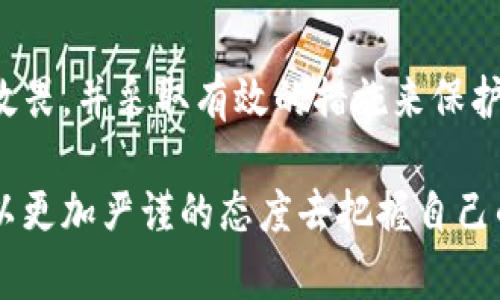 在加密货币的世界中，私钥被视为数字资产的“钥匙”，而ImToken钱包则是一个流行的以太坊和多链数字资产钱包。在理解ImToken钱包私钥的用处之前，让我们来深刻探讨一下私钥的本质和它在数字资产管理中的重要性。

什么是私钥？
私钥是一串复杂的数字和字母组合，唯一对应于你在区块链上持有的各种数字资产。想象一下，它就像是一把打开你数字资产宝箱的钥匙。如果你把这把钥匙丢掉或泄露出去，任何人都可以轻易地打开这个宝箱，并可能盗走你的资产。而在这个过程中，私钥的安全性直接关系到你的数字资产安全。

私钥的用途与重要性
在数字钱包中，私钥的主要用途包括：
ul
  listrong资产管理：/strong私钥可以让你完全掌控自己数字资产的管理。通过它，你可以随时发送、接收和查看你在区块链上的资产。这种去中心化的特性确保了你不需要依赖第三方为你的资产保驾护航。/li
  listrong交易签名：/strong在进行交易时，需要用私钥对交易进行签名。这一过程可以验证你是资产的真正拥有者，而非欺诈者。区块链的所有交易都是公开透明的，交易是否有效依赖于私钥的签名，因此无私钥则无交易。/li
  listrong备份与恢复：/strong将私钥妥善备份，可以在丢失钱包或设备损坏的情况下恢复资产。ImToken钱包为用户提供了助记词，这实际上是私钥的另一种表现形式，让我们可以在新设备上找回资产。/li
/ul

私钥的安全性
想象一下你家门口的防盗门，私钥就是遵循了复杂算法锁定的金属锁。为了确保这种安全性，用户需要注意以下几点：
ul
  listrong不共享私钥：/strong无论你多信任谁，都不要在任何情况下分享你的私钥。记住，拥有你的私钥就相当于拥有了你的资产。/li
  listrong使用冷钱包：/strong如果可能，建议将大部分资产存储在冷钱包中，即与互联网隔离的设备。这是为了防止黑客攻击。/li
  listrong定期更新安全措施：/strong定期更换密码和提升设备安全性，例如使用复杂的验证方式，对个人设备进行安全加固。/li
/ul

ImToken钱包中的私钥管理
在ImToken钱包中，私钥被存储在用户移动设备的安全环境中，这样可以有效降低网络攻击的风险。此外，ImToken对用户的私钥进行了本地加密存储，确保只有你本人才能访问。用户在创建钱包时，会生成一组助记词（通常是12个词），这就是恢复私钥的另一种方法。

从私钥到数字资产的掌控
拥有私钥，意味着拥有一个全新的世界。在这个世界中，你可以自由交易、投资乃至实现财富增值。选择ImToken钱包，就是选择了一种安全、高效的数字资产管理方式。通过这种方式，你不仅能够清晰地了解自己的资产状况，还会在整个投资过程中保持对风险的把控。

总结与展望
在数字资产日益普及的今天，理解和掌握私钥的意义至关重要。它不仅仅是财富的象征，更是安全与自由的代名词。每一个投资者都应对自己的私钥心存敬畏，并采取有效的措施来保护它。未来，随着区块链技术的不断发展，我们也期待看到更加安全便捷的钱包解决方案的出现，从而让每一个用户都能够享受数字经济带来的便利与收益。

私钥是数字资产的核心，它不仅让我们拥有了对资产的支配权，更赋予了我们在这个新兴领域中探索与创新的能力。面对迅猛发展的数字经济，我们应当以更加严谨的态度去把握自己的资金链，用心维护这把开启财富之门的钥匙。
