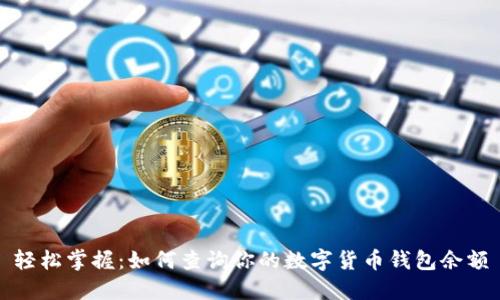 轻松掌握：如何查询你的数字货币钱包余额