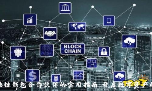   
寻找区块链钱包合作伙伴的实用指南：开启数字资产的新时代