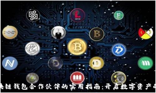  
寻找区块链钱包合作伙伴的实用指南：开启数字资产的新时代