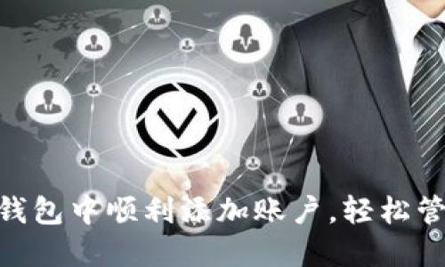 如何在imToken钱包中顺利添加账户，轻松管理你的数字资产