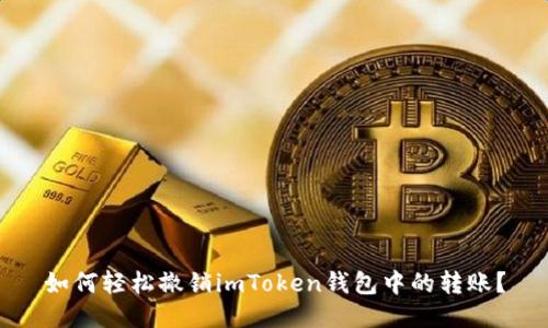 如何轻松撤销imToken钱包中的转账？