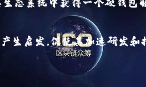 关于“imToken硬钱包什么时候推出”的问题，当前（截至2023年10月）并没有具体的发布日期或官方消息。以下是一些关于这个话题的分析和背景信息。

一、imToken的发展历史
imToken是一款广受欢迎的数字资产钱包，最初推出时主要侧重于移动端的数字资产管理。随着区块链技术的快速发展和用户需求的增加，imToken不断进行功能升级和扩展，其用户群体也在不断增加。作为一个钱包服务，imToken引入了一系列的功能，例如去中心化交易所（DEX）、资产管理、跨链交易等，极大地方便了用户的数字资产操作。

二、硬钱包的必要性
虽然imToken在移动端的表现出色，但随着更多用户意识到数字资产安全的重要性，硬钱包的需求逐渐上升。硬钱包通过将私钥保存在物理设备中，大大降低了在线攻击的风险。用户可以把硬钱包比作一个保险箱，只有持有者才能打开，这在提升数字资产安全性方面发挥了巨大作用。

三、imToken硬钱包的潜在优势
如果imToken推出硬钱包，可以预见它将会具有以下几个优势：第一，用户体验的无缝连接。由于imToken已经有了一定的用户基础，使用其硬钱包的用户会更容易上手，不需要重新学习新的操作方式。第二，安全性。imToken硬钱包有可能整合最新的安全技术，为用户的数字资产提供更高的保护。第三，跨平台兼容性。imToken硬钱包或许可以与其移动应用和网页端无缝连接，提升用户的整体使用感受。

四、社区的期待与需求
在区块链和数字资产的社区中，用户对于硬钱包的关注度越来越高。开源社区的一些讨论显示，很多用户在寻求便捷的同时，对安全性的需求也在持续上升。imToken的用户期望能够在其生态系统中获得一个硬钱包解决方案。这不仅仅是产品层面的需求，更是对于imToken品牌信任的体现。

五、未来的发展趋势
尽管目前尚无具体的发布日期，但考虑到数字资产市场的不断变化，以及用户需求的持续增长，imToken未来推出硬钱包的可能性较高。此外，其他钱包产品的成功案例也可能对imToken产生启发，促使其加速研发和推出硬钱包产品。未来的数字资产管理将是安全与便捷的结合，如何在这两者之间找到平衡，将是imToken需要解决的挑战。

总结而言，imToken硬钱包的推出尚无确切消息，但其潜在的市场需求和用户期待或许会推动其研发进程。用户可以持续关注imToken的官方消息以及行业动态，以获取最新的信息。