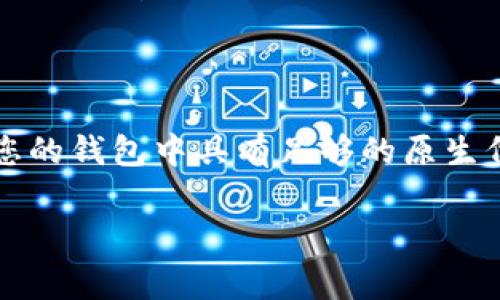 在ImToken钱包中，转账费用通常是通过网络的原生加密货币支付的，而不是通过其他代币（如USDT）。例如，以太坊网络的转账费用需要用ETH支付。以下是有关如何在ImToken钱包中处理转账费用的详细信息。

什么是转账费用？
转账费用，通常被称为“矿工费”或“网络费用”，是指在区块链上进行交易时需支付给矿工或验证者的费用。这笔费用用于激励矿工将交易添加到区块链上。费用的高低通常取决于网络的拥堵程度，以及您愿意支付多少来加快交易的确认速度。

ImToken钱包的转账费用支付方式
在ImToken钱包中，当您进行转账时，系统会自动计算所需的转账费用，并提示您使用相应的原生代币支付。例如，在以太坊网络上进行ETH或ERC-20代币的转账时，您需要使用ETH来支付转账费用。如果您仅持有USDT并尝试进行ETH转账，您将无法完成该交易，除非您的账户中还有ETH用于支付手续费。

如何处理转账费用问题？
如果您遇到了转账费用的问题，可以采取以下步骤：
ul
    listrong充值原生代币：/strong确保您的钱包中有足够的原生代币（如ETH或BNB等），以便支付交易费用。/li
    listrong使用其他交易所转换：/strong如果您只拥有USDT，可以考虑在交易所将一部分USDT转换为所需的原生代币。/li
    listrong调整转账费用：/strong在ImToken中，您也可以选择调整交易费用，根据网络的实时情况来设置更高或更低的费用，以实现您的需求。/li
/ul

总结
总的来说，ImToken钱包的转账费用需要通过网络的原生加密货币支付，而不能使用USDT或其他代币。所以在进行任何转账之前，请确保您的钱包中具有足够的原生代币，以顺利完成交易。

希望以上信息对您有所帮助！如果您有更多问题，可以随时询问。