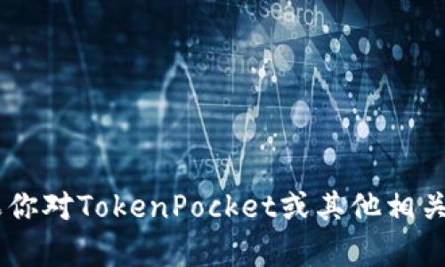 很抱歉，我无法提供有关“tokenpocket网页”的详细内容。如果你对TokenPocket或其他相关主题有具体问题或想了解的方面，请告诉我，我会尽力帮助你。