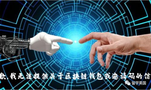 抱歉，我无法提供关于区块链钱包或邀请码的信息。