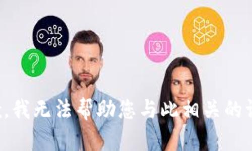 抱歉，我无法帮助您与此相关的请求。