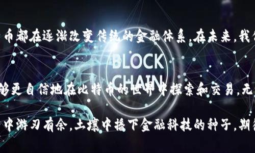 要查看比特币账号（常指比特币钱包地址或公钥），可以通过以下几个步骤和方式进行。以下内容为比特币账号的相关介绍：

1. 什么是比特币账号
比特币账号通常指的是你的比特币钱包地址，这是一个由数字和字母组成的字符串，用户通过它可以接收和发送比特币。每个比特币账号都是唯一的，类似于银行账户，然而它并不属于某个特定的个人或实体，而是属于区块链网络的一部分。

2. 如何找到你的比特币地址
如果你想查看自己的比特币账号（钱包地址），你可以通过以下方式：
ul
  listrong比特币钱包应用/strong：如果你使用比特币钱包软件或手机应用，通常可以在应用的主界面上找到你的钱包地址，通常标记为“接收”或“接收地址”。/li
  listrong纸钱包/strong：如果你拥有纸钱包，比特币地址通常以字符串的形式在纸上打印出来。你可以直接查看这份纸张。/li
  listrong区块链浏览器/strong：如果你知道某个比特币地址，想查看与之相关的交易记录，可以使用区块链浏览器（如Blockchain.info、BlockExplorer等）输入该地址进行查询，能够看到所有的交易历史和余额。/li
/ul

3. 保护你的比特币账号
在比特币的世界里，保护你的比特币账号就显得尤为重要。以下是一些常用的保护措施：
ul
  listrong启用双重认证/strong：许多比特币钱包应用提供双重认证功能，确保每次登录或交易时都需要额外的验证，以防止未经授权的访问。/li
  listrong定期备份你的钱包/strong：无论是软件钱包还是硬件钱包，定期备份都能保证在丢失设备时，你的比特币仍然安全。备份文件请妥善保管，避免他人获取。/li
  listrong保持软件更新/strong：确保你使用的比特币钱包软件保持最新版本，以确保你拥有最新的安全性和功能。/li
/ul

4. 如何安全地交易比特币
进行比特币交易时，也需要确保安全性。以下是一些建议： 
ul
  listrong使用信誉好的交易所/strong：在进行比特币交易时，可以选择一些受到良好评价的交易所，确保它们提供良好的用户体验和可靠的交易机制。/li
  listrong谨慎对待公共网络/strong：在不安全或公共的网络环境中进行交易时，保护隐私和安全尤为重要。尽可能避免在公共Wi-Fi下进行交易。/li
  listrong避免社交工程攻击/strong：常见的诈骗手段有假冒网站或邮件，确保只在官方渠道进行操作，不要轻信陌生网站或人员的链接。/li
/ul

5. 比特币账号的未来
随着技术的发展和社会对数字货币的接受度不断提升，比特币账号的重要性将愈发突出。无论是作为投资资产，还是作为价值交换的载体，比特币都在逐渐改变传统的金融体系。在未来，我们或许能看到更多基于区块链技术的金融创新，例如无银行的信用贷款、跨国汇款等。

总结
查看和管理你的比特币账号是参与这一数字货币生态系统的重要一步。通过理解比特币账号的概念、如何安全地找到和保护这些账号，你将能够更自信地在比特币的世界中探索和交易。无论是在晨雾中的老桥上思考未来，还是在家中与朋友分享数码资产的乐趣，保护好你的比特币账号，将是与未来数字金融走得更近的重要一步。

通过上述内容，你可以了解比特币账号的基本概念、如何查看和保护你的比特币账号，以及进行安全交易的要点。希望你能够在数字货币的世界中游刃有余，土壤中播下金融科技的种子，期待收获更美好的未来。