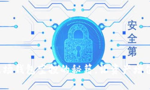 获取ImToken波场钱包空投的秘籍，让资产增值不再遥不可及！