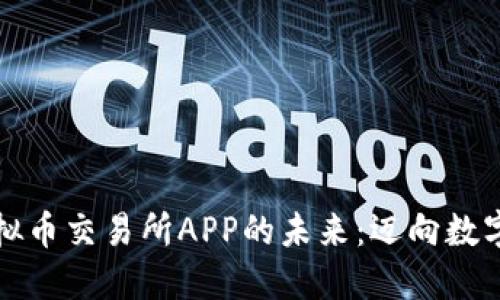 探索香港虚拟币交易所APP的未来：迈向数字金融新纪元