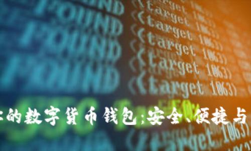 如何选择适合你的数字货币钱包：安全、便捷与未来的三重考虑