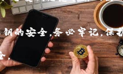 在使用数字钱包如imToken时，私钥的保存是至关重要的。以下是关于为什么需要保存私钥的一些重要信息：

私钥的重要性
私钥可以被比作一把通往你数字资产宝库的钥匙。没有私钥，用户无法访问和管理他们在区块链上的资产，就像没有钥匙，你无法打开家门。即使是最安全的钱包和平台，如果用户丢失了私钥，所有的数字资产将永远失去。因此，妥善保存私钥是保护个人资产的首要步骤。

如何安全保存私钥
1. **纸质备份**：可以将私钥写在纸上，并存放在安全的地方，比如保险箱。这种方式虽然传统，但在物理上是安全的，避免了被黑客攻击的风险。

2. **加密存储**：如果你选择数字存储，可以将私钥加密后保存。在计算机或手机上使用加密软件，可以有效减少被盗的风险。

3. **硬件钱包**：使用硬件钱包（如Ledger、Trezor），可以将私钥脱机存储，降低被网络攻击的风险。这种方式是最安全的选项之一。

常见问题与误区
很多新手用户对私钥有诸多误解，他们可能认为将私钥保存在手机或电脑中是安全的。然而，网络攻击随时可能发生，一旦设备受到恶意软件的影响，私钥很可能被盗取。因此，应该保持高度警惕，遵循最佳实践。

总结
在imToken钱包中，私钥是用户确保资产安全的关键。无论是选择纸质备份、加密存储，还是使用硬件钱包，关键在于保护私钥的安全。务必牢记，保护私钥就是保护你的财富。

个人资产的数字化带来了便利，但也包含了新的挑战。只有正确地处理私钥，才能真正享受到区块链技术带来的自由与安全。
