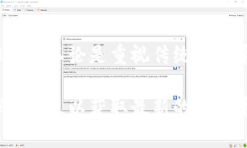 库神钱包（Kushe Wallet）是一种数字资产钱包，为用户提供安全存储、管理和交易各种加密货币的功能。它支持的币种众多，涵盖了各种主流以及一些新兴的数字资产。以下是库神钱包所支持的一些主要币种：

主流币种
库神钱包支持众多主流的加密货币，其中包括比特币（BTC）、以太坊（ETH）、瑞波币（XRP），以及比特币现金（BCH）等。用户可以方便地在钱包中存储、接收和发送这些币种，进行安全交易。

稳定币
在稳定币方面，库神钱包同样支持多种选择，包括泰达币（USDT）、美元币（USDC）和Paxos标准币（PAX）等。稳定币通常与法定货币挂钩，为用户提供了在加密市场中相对稳定的资产，使其在进行交易时更加安心。

新兴币种
此外，库神钱包还支持一些新兴的加密货币和代币，例如链环（LINK）、莱特币（LTC）、和卡尔达诺（ADA）等。这些币种通常具有较好的发展潜力，适合投资者进行多元化的资产配置。

开发者社区及代币
库神钱包也开放了对一些开发者创建的代币的支持。这意味着用户可以在钱包中寻找自己喜爱的去中心化应用（DApp）代币，随时管理和交易这些独特的数字资产。

安全性与用户体验
在使用库神钱包时，用户不仅能够享受到丰富的币种支持，还能体验到安全措施带来的便捷与安心。库神钱包采用了先进的加密技术，确保用户资产的安全。此外，用户界面友好，操作简便，即使是初学者也能快速上手，进行各种操作。

总结
总的来说，库神钱包凭借其广泛的币种支持和对安全性的重视，成为了用户进行加密货币管理的优秀选择。不论是重视传统主流币种的用户，还是希望探索新兴代币的投资者，库神钱包都能满足他们的需求。

需要注意的是，库神钱包的币种支持可能会随时更新，因此用户在使用前最好查看官方网站或钱包内的信息，以获取最新的支持币种列表。