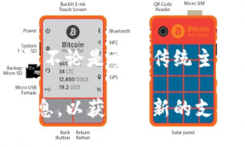 库神钱包（Kushe Wallet）是一种数字资产钱包，为用户提供安全存储、管理和交易各种加密货币的功能。它支持的币种众多，涵盖了各种主流以及一些新兴的数字资产。以下是库神钱包所支持的一些主要币种：

主流币种
库神钱包支持众多主流的加密货币，其中包括比特币（BTC）、以太坊（ETH）、瑞波币（XRP），以及比特币现金（BCH）等。用户可以方便地在钱包中存储、接收和发送这些币种，进行安全交易。

稳定币
在稳定币方面，库神钱包同样支持多种选择，包括泰达币（USDT）、美元币（USDC）和Paxos标准币（PAX）等。稳定币通常与法定货币挂钩，为用户提供了在加密市场中相对稳定的资产，使其在进行交易时更加安心。

新兴币种
此外，库神钱包还支持一些新兴的加密货币和代币，例如链环（LINK）、莱特币（LTC）、和卡尔达诺（ADA）等。这些币种通常具有较好的发展潜力，适合投资者进行多元化的资产配置。

开发者社区及代币
库神钱包也开放了对一些开发者创建的代币的支持。这意味着用户可以在钱包中寻找自己喜爱的去中心化应用（DApp）代币，随时管理和交易这些独特的数字资产。

安全性与用户体验
在使用库神钱包时，用户不仅能够享受到丰富的币种支持，还能体验到安全措施带来的便捷与安心。库神钱包采用了先进的加密技术，确保用户资产的安全。此外，用户界面友好，操作简便，即使是初学者也能快速上手，进行各种操作。

总结
总的来说，库神钱包凭借其广泛的币种支持和对安全性的重视，成为了用户进行加密货币管理的优秀选择。不论是重视传统主流币种的用户，还是希望探索新兴代币的投资者，库神钱包都能满足他们的需求。

需要注意的是，库神钱包的币种支持可能会随时更新，因此用户在使用前最好查看官方网站或钱包内的信息，以获取最新的支持币种列表。