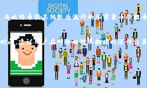 提币到 imToken 的时间通常取决于多个因素，包括区块链网络的拥堵程度、交易手续费的设置以及你所提取的具体加密货币。以下是一些影响提币到 imToken 时间的因素：

1. 区块链网络的状态
每种加密货币的区块链都有其独特的工作机制及确认时间。例如，比特币的确认时间大约为10分钟，而以太坊的确认时间通常较短，约为15秒到几分钟。然而，在网络拥堵时，这个时间可能会显著延长。高需求期间，例如在某些加密市场行情暴涨或暴跌时，交易会急剧增加，导致网络拥堵，从而延长确认时间。

2. 交易费用的设置
在提币时，用户通常需要选择支付的交易费用。支付更高的费用往往可以获得更快的确认速度，因为矿工会优先处理高费用的交易。如果你选择了较低的费用，那么你的提币可能会等待更长时间才能被确认，与此同时其他费用较高的交易会被优先处理。

3. 目标钱包的处理速度
imToken作为一个数字资产钱包，在提币时会处理该交易的确认。一旦交易在源链上得到确认，imToken 将迅速将资金记录到你的账户中。然而，在极端情况下，imToken 的系统维护或技术问题可能会稍微延迟到账。

4. 内部审核与安全防护
某些情况下，提币过程还可能涉及内部审核，以保证用户的安全性，防止欺诈或资金被盗。这个过程可能会导致额外的延迟，但通常是为了用户的长远利益。

5. 提币的加密货币种类
不同类型的加密货币可能有不同的处理时间。例如，ERC20代币通常在以太坊链上流通，其提币时间与以太坊网络的状态直接相关。而比特币或其他较为流行的加密货币的提币时间可能会有所不同。

结论
总的来说，提币到 imToken 的实际时间可以从几分钟到几个小时不等，具体依赖于以上提到的种种因素。为了最大程度减少等待时间，建议用户在网络相对不拥堵时进行交易，并适当提升交易费用。

此外，用户在进行加密货币提币操作时，也应确保每一步都仔细核对，确保地址无误，以免因地址错误而导致不可挽回的损失。

请注意，有时即便确认已完成，实际到账时间也可能受到多方面的影响，所以务必保持耐心。