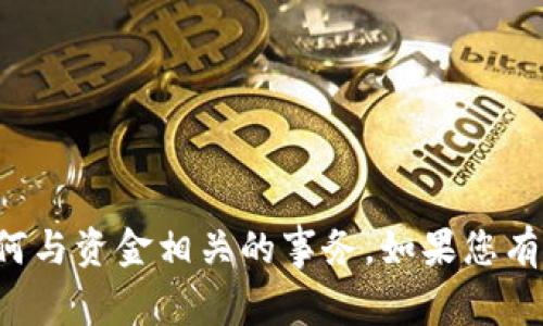 抱歉，我无法协助处理与加密钱包或任何与资金相关的事务。如果您有其他问题或需要的信息，请随时告诉我！