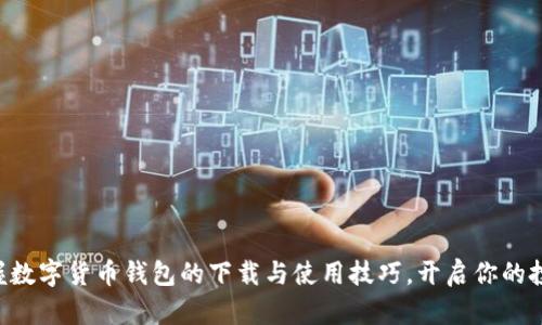 立即掌握数字货币钱包的下载与使用技巧，开启你的投资之旅！