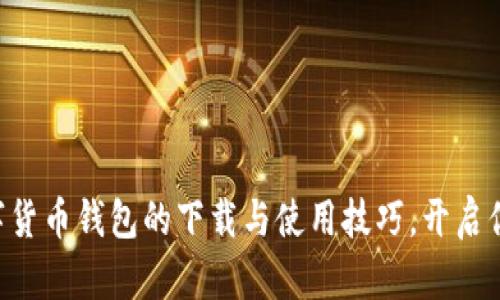 立即掌握数字货币钱包的下载与使用技巧，开启你的投资之旅！
