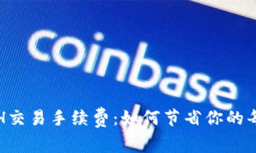 深入了解ETH交易手续费：如何节省你的每一笔摇钱树