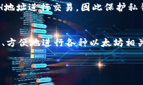 im钱包的ETH地址是指用于接收和发送以太坊（Ethereum，通常简称为ETH）及其代币的唯一标识符。下面我们来详细了解一下这个概念。

什么是ETH地址？
ETH地址是以太坊网络中每个用户或智能合约的“邮政地址”。它由一串字符组成，通常以“0x”开头，后面跟随40个十六进制字符（0-9和a-f）。例如，一个典型的ETH地址可能看起来像这样：0x32Be3435b40cFAf87749eEBBc78516f0E3A0A926。这个地址是用户在以太坊区块链上的身份，每当你交易ETH或与智能合约互动时，都需要使用这个地址。

im钱包的作用
im钱包是一个以太坊钱包，允许用户安全地存储、发送和接收以太坊及其代币。它提供了一个界面，用户可以通过它轻松管理自己的数字资产。im钱包不仅支持以太坊本身，还支持许多基于以太坊的代币（如ERC-20标准代币）。使用im钱包的一个重要优势是用户可以随时访问自己的钱包，从而进行交易和管理资产，没有中央机构的干预。

如何获取ETH地址？
要获取一个im钱包的ETH地址，用户需要首先下载并安装im钱包应用程序。注册过程通常很简单，用户需要设置一个账号并创建一个密码。一旦完成注册，用户便会获得一个独一无二的ETH地址。在im钱包中，用户可以查看自己的地址以及其余额和交易记录。为了确保安全，im钱包还会提供恢复助记词，这对于用户不小心丢失账户信息时十分重要。

如何使用ETH地址进行交易？
使用ETH地址进行交易非常简单。假设你想购买某个项目的代币或向朋友转账，你只需要将对方的ETH地址复制并粘贴到im钱包中。然后输入你想发送的ETH数量，确认交易信息无误后，点击“发送”即可。交易通常会在几分钟内得到确认，并在以太坊区块链上记录。

ETH地址的安全性
与传统的银行账户不同，ETH地址的安全性在于用户掌握私钥。私钥是与ETH地址配套的秘密字符串，用户需要妥善保管。任何拥有私钥的人都可以使用相应的ETH地址进行交易，因此保护私钥至关重要。im钱包通常会提供多种安全措施，比如二次验证和生物识别技术，以提高账户的安全性。

总结
im钱包的ETH地址是每个以太坊用户在区块链世界的“家”，它不仅便于交易，还为数字资产的安全管理提供了保障。作为一个以太坊钱包，im钱包让用户能够高效、方便地进行各种以太坊相关的操作。而随着区块链技术的不断发展，了解和使用ETH地址将变得越来越重要。

无论你是以太坊的新手，还是经验丰富的用户，掌握ETH地址的使用，无疑为你在这个数字新时代中奠定了坚实的基础。