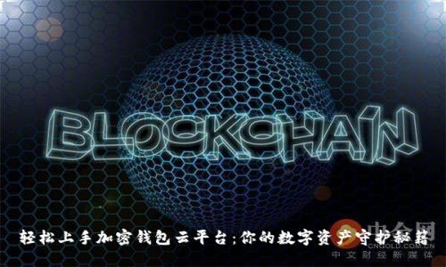 轻松上手加密钱包云平台：你的数字资产守护秘籍