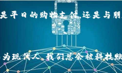 如何在imToken钱包中轻松转账USDT

在当今快速发展的数字经济中，USDT（泰达币）作为一种稳定币，因其与美元的挂钩特性而备受青睐。无论你是为了投资、交易，还是向朋友转账，imToken钱包作为一个便捷的数字钱包应用，为用户提供了简单易用的转账功能。本文将详细介绍如何在imToken钱包中转账USDT，让你的加密资产管理轻松无忧。

第一步：下载并安装imToken钱包

首先，你需要确保已经在自己的手机上下载并安装了imToken钱包。这是一款在全球范围内广受欢迎的数字钱包应用，支持多种主流数字货币的存储和管理。你可以前往App Store（苹果用户）或Google Play（安卓用户）进行下载。在安装完成后，按照提示进行注册和设置，创世钱包的助记词一定要保管好，以确保你的资产安全。

第二步：充值你的USDT

在进行转账之前，首先需要确保你的钱包中已存有足够的USDT。你可以通过以下几种方式进行充值：
ul
    li通过其他交易所转账USDT到你的imToken钱包地址，确保你选择的是正确的网络（如Ethereum、Tron等）。/li
    li使用货币兑换平台，在这些平台上先将法定货币兑换成USDT，然后转入你的imToken钱包。/li
    li如果附近有支持USDT的ATM机，你也可以通过这种传统渠道进行充值。/li
/ul

第三步：进入转账界面

打开imToken钱包后，找到首页的 “资产” 页面。在资产列表中找到USDT，点击进入对应的页面。在页面的右上角，你会看到一个“转账”按钮，点击它。

第四步：输入收款信息

在转账页面，你需要输入以下信息：
ul
    listrong收款地址：/strong确保你输入的地址准确无误。可以通过扫描对方的二维码来直接获取收款地址，以减少手动输入时可能发生的错误。/li
    listrong转账金额：/strong在对应的输入框中填写你想要转账的USDT金额。请注意，转账金额不要超过你余额的上限，留意网络手续费。/li
    listrong备注信息：/strong这虽然不是必填项，但在转账时如果有特殊目的，添加备注可以帮助你和收款人更好地识别这笔交易。/li
/ul

第五步：确认转账信息

在输入完所有必要信息后，仔细检查一遍。确认收款地址、转账金额和是否需要备注。确保信息准确无误后，你将看到一个“确认转账”或类似的按钮，点击它继续。

第六步：输入密码并完成转账

为了保护你的钱包安全，imToken会要求你输入交易密码。这是确保只有你本人能够进行此类操作的重要步骤。输入正确的密码后，确认完成转账。此时，应用会开始处理这笔USDT的转账请求。

第七步：查看转账状态

成功发起转账后，imToken会显示交易的状态，你可以在该页面查看进度。通常情况下，转账会因网络拥堵情况而有所延迟。如果你希望获得更详细的交易信息，可以点击交易记录进行查看。

安全与注意事项

在使用imToken钱包进行USDT转账时，安全性是至关重要的。请牢记以下几点：
ul
    li务必保护你的私钥和助记词，这些是你所有资产的关键。/li
    li确认你在稳定的网络环境下进行操作，避免在公共Wi-Fi下进行敏感交易。/li
    li始终验证收款地址的准确性，以防止因地址错误而导致的资金损失。/li
/ul

通过以上步骤，你即可顺利在imToken钱包中完成USDT的转账。掌握这一流程后，不仅能在数字货币的世界中自如交易，更能有效管理你的资产。无论是平日的购物支付，还是与朋友间的小额转账，imToken将成为你不可或缺的数字交易助手。

总结

随着加密货币的普及，了解并掌握如何在imToken钱包中操作USDT转账将为你的日常生活带来极大的便利。无论是在厚重的历史长河中如何选择，作为现代人，我们总会被科技赋予新的方式与力量。通过imToken，我们不仅在虚拟的世界中进行交易，更在生活的大海中，找到数字资产管理的自信与乐趣。