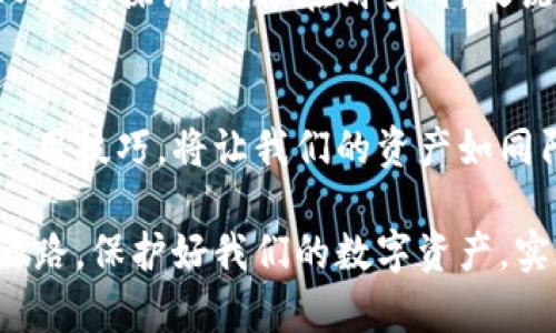 jiaoyu如何保障你的ImToken离线钱包安全，让资产不再缩水/jiaoyu

ImToken, 离线钱包, 资产安全/guanjianci

### 数字钱包：现代财富的守护者
在这个数字化的时代，越来越多的人将自己的财富转移到了虚拟的世界中。像ImToken这样的离线钱包，成为了无数投资者的重要工具。然而，随着时间的推移，有些用户发现自己的资产在不知不觉中缩水，这是一个值得我们深思的问题。在这个信息如潮水般涌来的时代，如何保障我们的资产不再流失，保护我们的财富，就成了我们迫在眉睫的任务。

### ImToken离线钱包的魅力与风险
想象一下，你的财富在一个坚固而美丽的宝箱中静静地躺着。ImToken离线钱包就像这个宝箱，无需连接互联网，给你带来安全感。但即使是坚固的宝箱，也可能因为某些原因而开裂。首先，很多用户可能没有意识到离线钱包的使用技巧，导致资产管理不当。就如同一个巨蟒冷静地潜伏在茂密的森林里，它的存在常常被人忽略，直到危机爆发那一刻。

### 资产缩水背后的阴影
我们常常会看到有人提及资产缩水，背后往往是一些不为人知的原因。是否曾经在一个风雨交加的夜晚，你的财务状况悄悄变得紧张？有些用户在进行数字货币转账时，可能因为操作失误而导致资产流失；还有一些用户因为对市场动态的无知而错失了最佳的投资机会。数据如同秋天的落叶，悄无声息地降落，渐渐覆盖在不知不觉中流失的财富之上。

### 如何确保你的资产安全
防范于未然，采取有效措施至关重要。首先，确保下载和使用的ImToken客户端是最新版本，因为安全性往往伴随技术的更新而增强。如同守卫城堡的骑士，时刻准备着应对可能的威胁。
其次，设置强密码并启用双重验证。在这个每天都有新鲜诈骗方法出现的时代，密码的安全性犹如铠甲，能够有效保护你的财富不被劫掠。就像在一片灯火辉煌的夜市，只有真的坚守原则的人才能找到安全的回家路。

### 定期备份，保障资产的安全网
人生就像一场旅程，在沿途的风景中，定期回顾我们的目标和方向尤为重要。对于ImToken用户，定期备份资产同样必不可少。将你的私钥和恢复助记词妥善保存，这不仅能在设备丢失或损坏时起到关键作用，也让你在数字世界中游刃有余，像溪水般灵动。

### 保持对市场动态的敏感度
在投资的海洋中，保持对市场动态的敏感度仿佛是一种特别的能力。你可以设置价格警报，关注专业分析师的观点，或者加入一些知识分享小组，与志同道合的人共同探讨。就像在滑雪时，敏锐的观察力能够帮助你及时避开迎面而来的陡坡，保持优雅的滑行。

### 总结：让财富在安全的港湾中繁荣
面对数字资产的复杂性，我们必须学会如何慧眼识珠，以应对潜在的风险。ImToken离线钱包虽然为我们提供了方便和安全的存储方式，但未雨绸缪、掌握安全使用技巧，将让我们的资产如同阳光下羽翼丰满的雄鹰，尽情翱翔在财富的蓝天之中。而这，也正是我们每一位投资者所追求的目标。

通过全面理解ImToken离线钱包的使用，掌握资产管理技巧，以及保持对市场动态的敏感，我们就可以在这个信息大潮中，如同夜空中的明月，照亮自己的前行之路，保护好我们的数字资产，实现财富的稳步增长。