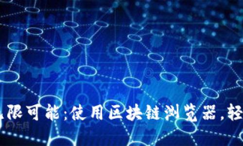 探索USDT区块链的无限可能：使用区块链浏览器，轻松追踪你的数字资产