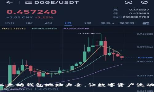  探寻以太坊钱包地址大全：让数字资产流动如泉涌