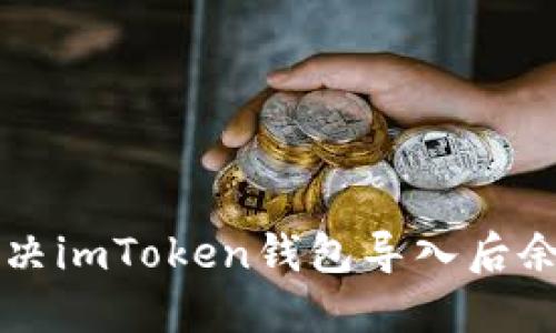 ### 如何解决imToken钱包导入后余额消失的问题