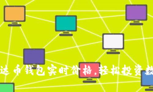  掌握泰达币钱包实时价格，轻松投资数字资产！