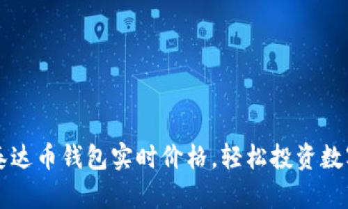  掌握泰达币钱包实时价格，轻松投资数字资产！