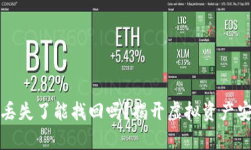数字货币丢失了能找回吗？揭开虚拟资产安全的真相
