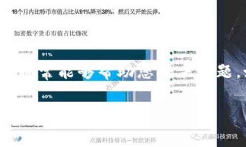 当您在使用IMToken钱包时，如果收到提示信息中出现“UNKNOWN”，通常意味着某些数据或信息无法识别或加载。这种情况可能会影响到您的交易或账户访问。下面是一些可能导致“UNKNOWN”提示的原因及其解决方法。

可能原因一：网络连接不良
当您的手机或设备网络连接不稳定时，IMToken钱包可能会无法正确加载交易信息或您的资产详情。这种情况下，您可以检查以下几点：
ul
    li确认您的设备是否连接到Wi-Fi或移动数据。/li
    li尝试切换网络，例如从Wi-Fi切换到移动数据，或者重新连接Wi-Fi。/li
    li在网络良好的环境下再次尝试加载钱包或进行交易。/li
/ul

可能原因二：IMToken钱包版本需更新
如果您的IMToken钱包不是最新版本，也可能会出现兼容性问题，导致提示UNKNOWN。解决这一问题的方法如下：
ul
    li前往应用商店（App Store或Google Play Store）检查IMToken钱包是否有可用更新。/li
    li若有，进行更新，并重启应用。/li
    li更新后，再次尝试进行相关操作，以查看问题是否解决。/li
/ul

可能原因三：区块链网络异常
有时，特定的区块链网络可能会出现技术故障或维护，导致您无法正常进行交易或查看资产。这种情况下，您可以：
ul
    li查看IMToken官方社交媒体平台或社区论坛，了解是否有公告或其他用户反馈了相同的问题。/li
    li等待区块链网络恢复正常，通常情况下，网络会在短时间内解决问题。/li
/ul

可能原因四：钱包数据未同步
IMToken钱包需要与区块链进行数据同步，如果交易数据未同步，也可能导致UNKNOWN的提示。您可以尝试以下步骤：
ul
    li尝试手动刷新界面，通常可以通过下拉或点击“刷新”按钮。/li
    li在钱包设置中，寻找数据同步或重置缓存的选项，执行这些操作以强制同步。/li
/ul

如何联系IMToken支持
如果您按照上述步骤依然无法解决“UNKNOWN”提示，请考虑联系IMToken的客户支持。他们可以为您提供更详细的技术支持，并帮助您解决问题。通常，您可以通过以下方式联系支持团队：
ul
    li访问IMToken官网，查找支持或联系的相关链接。/li
    li在应用内查找帮助与反馈选项，提交您的问题。/li
/ul

总结
当IMToken钱包提示UNKNOWN时，不必过于紧张。通过检查网络连接、更新应用、了解区块链网络状态及同步数据，这些基本步骤通常能够帮助您解决问题。如果都没有效果，及时联系IMToken支持是一个明智的选择。保护好您的数字资产，保持耐心和冷静，为每一个交易都做好准备。

希望以上信息能帮助您解决IMToken钱包中出现的UNKNOWN提示问题！