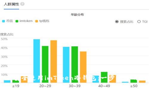 ## 如何安全使用imToken冷钱包：一步一步的使用指南