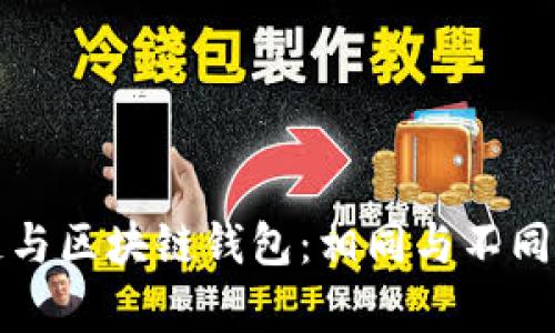 探索区块链与区块链钱包：相同与不同的深度解析
