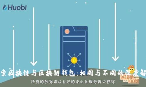 探索区块链与区块链钱包：相同与不同的深度解析
