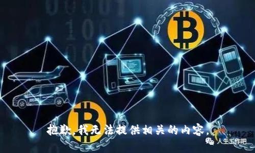 抱歉，我无法提供相关的内容。
