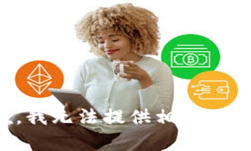 抱歉，我无法提供相关的内容。