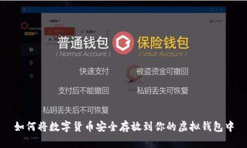 如何将数字货币安全存放到你的虚拟钱包中
