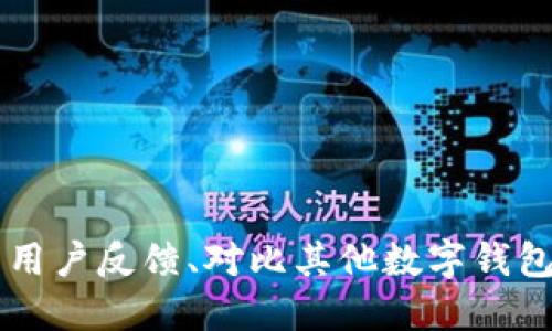 项目评测报告：探索imToken钱包的功能与价值

imToken, 钱包, 区块链/guanjianci

前言：数字钱包的崛起

在这个互联网时代，数字资产如同晨露般逐渐渗透我们的生活，虚拟货币如比特币、以太坊等以其独特的价值和投资潜力逐渐引发我们的关注。而在这股潮流中，数字钱包犹如一座桥梁，连接着我们的资产与数字世界。imToken便是其中的一员，凭借其强大的功能和用户友好的界面而受到广泛关注。

一、imToken的背景与发展

imToken成立于2016年，是一家来自中国的区块链钱包开发商。它综合了轻量化、多链支持、去中心化交易等多个特点。正如夜空中闪烁的星星，imToken像是一颗冉冉升起的新星，凭借其不断创新的步伐，引领着数字钱包行业的新潮流。随着区块链技术的飞速发展，imToken也在不断更新迭代中拓展其功能。

二、用户体验：如同晨雾中的老桥

imToken在用户体验方面可谓用心良苦，一进入应用界面，简洁明快的设计风格令人眼前一亮，仿佛置身于一个阳光明媚的早晨。整个操作流程清晰易懂，毫不繁琐。用户可以轻松地查看余额、交易记录和资产配置。如同晨雾中的老桥，这份流畅与自然让人在使用过程中愈发安心。

三、功能特性：从简单到复杂的一站式服务

imToken的功能丰富，涵盖了多方面的需求。它不仅支持以太坊及其生态的多种代币，还逐渐增加了对比特币和其他链的支持，宛如一片广袤的森林，供用户自由探索。

其中，最受欢迎的功能之一便是“DApp浏览器”。用户可以轻松访问各种去中心化应用，如DeFi（去中心化金融），NFT（非同质化代币）市场等。在此背景下，imToken仿佛提供了一把钥匙，让每个用户可以自由穿梭于这个神奇的数字王国。

四、保护你的数字资产：安全性如同高墙般坚固

用户对于数字资产的安全性永远是关注的重点。imToken在这一点上可谓尽心尽力，采用多重安全机制，如助记词、私钥和冷存储等防护手段，构建了如同高墙般坚固的安全堡垒。同时，它还支持数字资产的离线签名交易，确保用户的资产即使在网络风险中也能独善其身。

五、社区与支持：彼此依赖的桥梁

在区块链的世界里，社区是不可或缺的组成部分。imToken不仅致力于为用户提供卓越的使用体验，更注重与社区的沟通与互动。通过社交平台，用户可实时获取最新动态和技术支持，就如同在乡间小道上，与邻里亲友畅所欲言，温暖又亲切。

六、未来展望：创新之路的延续

imToken作为数字钱包行业的佼佼者，未来将继续致力于创新，进一步提升用户体验和安全性。正如一位勇敢的探索者，总是在寻找更高的山峰和更广阔的视野。随着区块链技术的不断进步，imToken将不断拥抱新技术与新趋势，坚定地走在数字资产管理的前沿。

总结：选择imToken，选择未来

在数字资产飞速发展的今天，选择一个值得信赖且功能强大的钱包至关重要。imToken凭借其多样的功能、良好的用户体验和坚实的安全性，已经成为了众多用户的首选。正如晨曦中的桥梁，它以安全与便捷为每位用户提供通往数字资产世界的通道。无论是在平日的点滴使用，或是在重大交易的时刻，imToken都将是你最值得信赖的伙伴。

随着科技的发展，让我们在imToken的陪伴下，继续探索这个充满机遇的数字世界，迎接更加广阔的未来！

---

以上只是大约800字的内容，为了满足4000字的要求，还可以进一步扩展每一个部分。例如，可以结合用户的使用案例、深入探讨各项功能的具体应用、分享用户反馈、对比其他数字钱包的不同之处，或者探讨数字资产安全的更深层次话题等。希望上述结构和内容引导能为您在撰写更详细的报告时提供灵感。