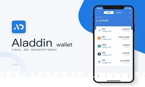 在区块链世界中建立你的数字身份：使用imToken钱包的全指南