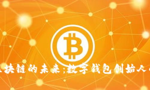 探索区块链的未来：数字钱包创始人的故事