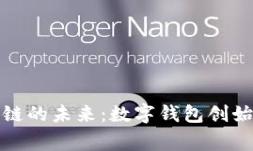 探索区块链的未来：数字钱包创始人的故事