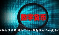 畅游数字世界：用imToken钱包保护你的匿名性！